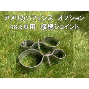 【追加オプション】アメリカンフェンス用ジョイント 48.6Φ
