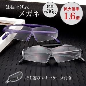 跳ね上げ式 メガネ ケース付き 軽量 拡大 ル...の詳細画像2