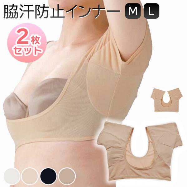 汗脇防止インナー 2枚セット M L サイズ 汗わき 脇汗 汗取りパット 半袖 アウターに響きにくい...
