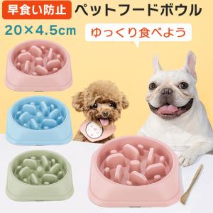 フードボウル 猫 犬 ペット フード ボウル 餌 エサ ごはん 皿 ペット 食器 フード 早食い防止 食器 大型犬 小型犬 スローフード