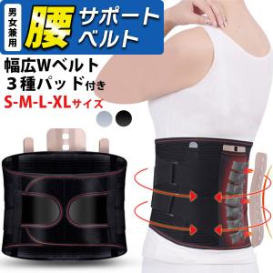 腰 サポート ベルト 幅広 3種 パッド付き S M L XLサイズ 腰痛 コルセット 腰用 骨盤ベルト サポーター 女性 男性 スポーツ 骨盤矯正 姿勢矯正 男女兼用