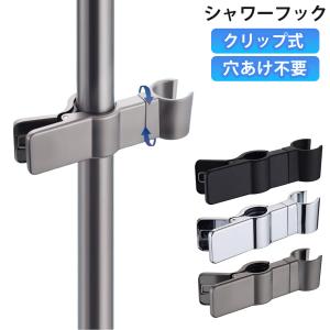 シャワーフック クリップ式 穴あけ不要 スライド...の商品画像