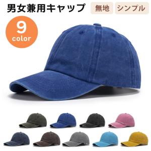 キャップ メンズ レディース 帽子 カジュアル シンプル 通気性 旅行 紫外線対策 紫外線防止 日焼け防止 男女兼用 メンズ レディス 無地 野球帽 ベースボール