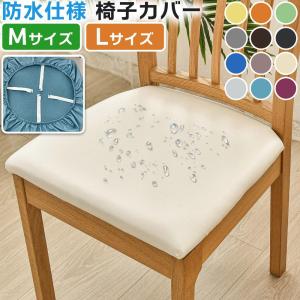 チェアカバー 座面カバー 椅子カバー PU レザー調 防水 ダイニングチェアカバー デスクチェアカバー 座面用 座面カバー 保護 カバー 汚れ防止 模様替え 無地