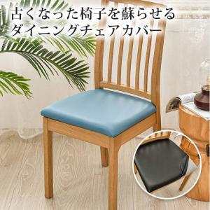 チェアカバー 座面カバー 椅子カバー PU レ...の詳細画像1