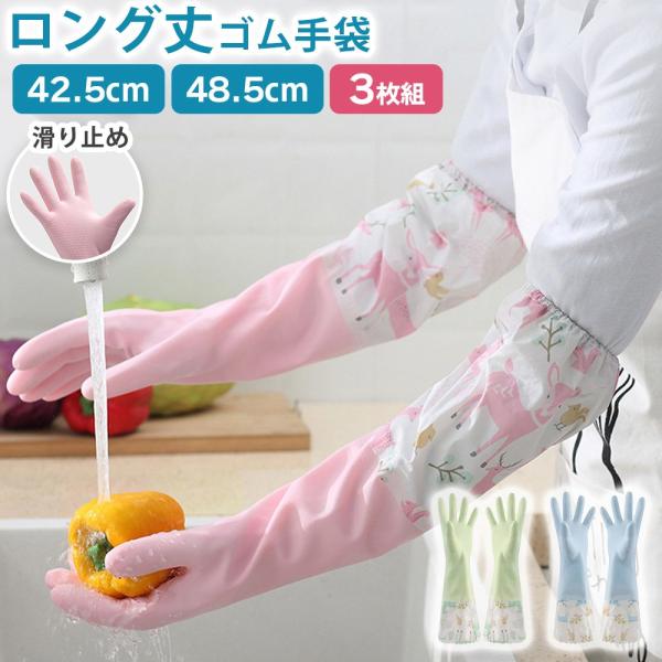 ゴム手袋 ロング 3枚セット 肘丈 ロング丈 キッチン手袋 キッチングローブ 作業用 滑り止め 手荒...