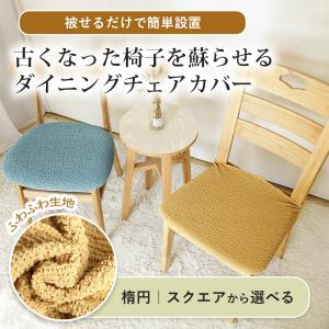 チェアカバー ボタン式 楕円 スクエア 四角 ...の詳細画像1