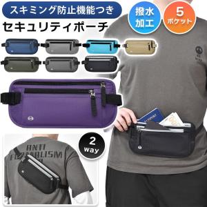 セキュリティポーチ スキミング 防止 ボディバッグ ベルト調節可能 パスポートケース 貴重品 マネーベルト 盗難防止 薄い 隠せる 薄型 ウエストポーチ 撥水