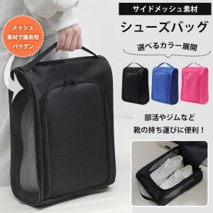 シューズバッグ ジップ メッシュ素材 シューズ...の詳細画像2