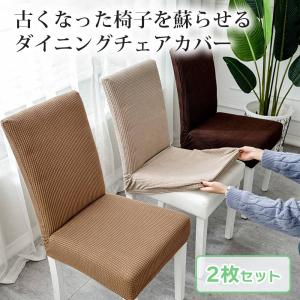 ダイニング チェア 椅子 カバー 2枚セット ...の詳細画像1