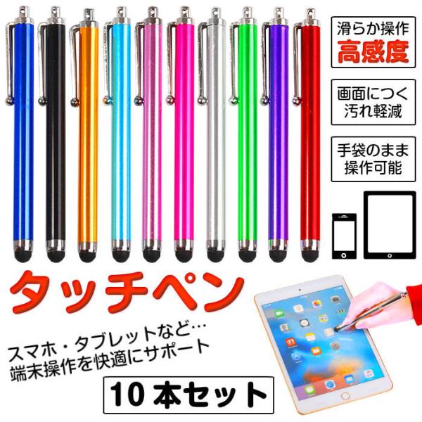 タッチペン 10本セット スマートフォン スマホ タブレット スタイラスペン カラフル ストラップホ...