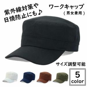 ワークキャップ 帽子 綿 コットン ミリタリー キャップ シンプル 日焼け防止 紫外線対策 秋 夏 メンズ レディス ユニセックス 男女兼用