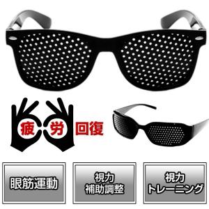ピンホール眼鏡 補助調整 疲れ目 リフレッシュグッズ