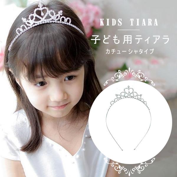子供用 ティアラ カチューシャ クラウン パーティー 結婚式 ティアラ ベビー ガールズ プリンセス...