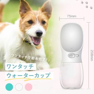 ペット用 ペットウォーターカップ 給水器 携帯用 飲みコップ 水筒 水飲み 水入れ 活性炭フィルター 漏れ防止 ポータブル