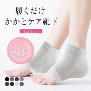 かかと靴下 ソックス ３足セット フットケア フリーサイズ