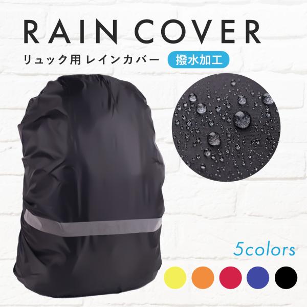 リュック用レインカバー リュック カバン バッグ 防水 レインカバー 雨を防ぐ 反射材 アウトドア ...