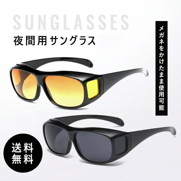 夜間用 サングラス ナイトドライブ用 サングラス ドライブサングラス イエローレンズ 夜間運転 眩し...
