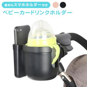 ベビーカー ドリンクホルダー スマホホルダー付 哺乳瓶