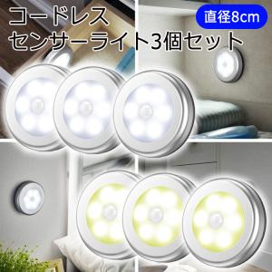 3個セット センサーライト 屋内 屋外 led 人感 おしゃれ 照明 フットライト 人感ライト 直径8cm 乾電池式 便利 自動点灯 コードレス