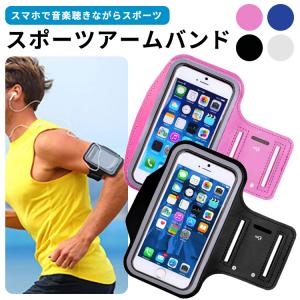 スマホ入れアームバンド スポーツ ランニング トレーニング ジム サイクリング スマホカバー 音楽を聞きながらトレーニング iphone6 iphone6s iPhone7 iPhone8　