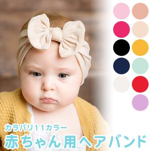 赤ちゃん ベビー ヘアバンド リボン サイズフリー 新生児から2歳まで 11カラー 柔らか素材 かわいい ヘアアクセサリー ユニセックス