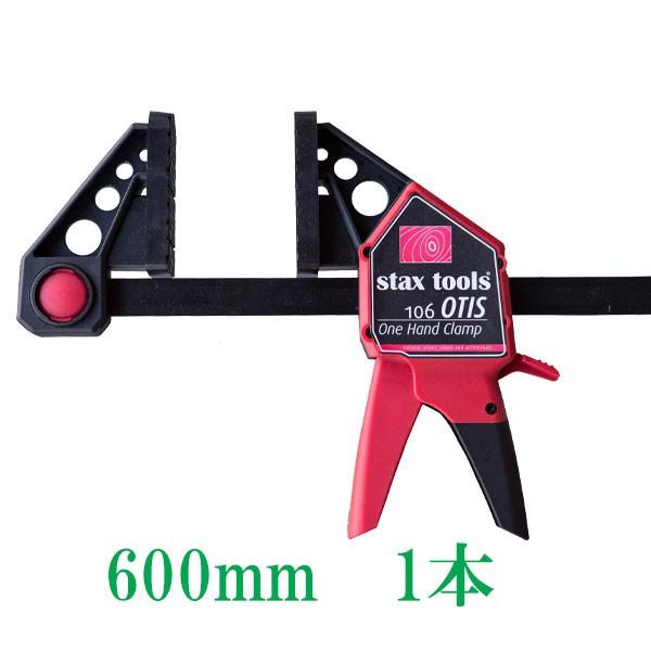 stax tools 106 OTIS ワンハンドクランプ 600mm (単品)最強 クランプ パワ...