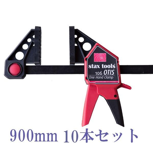 stax tools 106 OTIS ワンハンドクランプ 900mm (10本セット)最強 クラン...