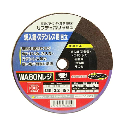 SK11 セフティポリッシュ B目立用 125X3.2 WA80N 【4977292351379】