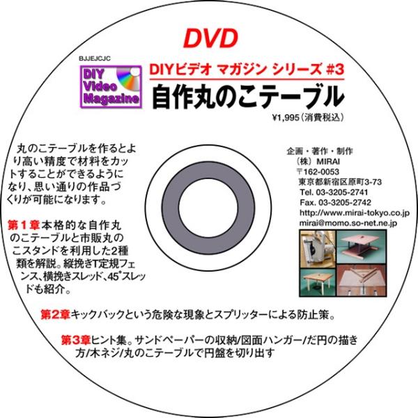 MIRAI DIYビデオマガジンシリーズ #03 『特集・自作丸のこテーブル』