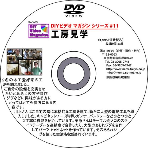 MIRAI DIYビデオマガジンシリーズ #11 『工房見学』