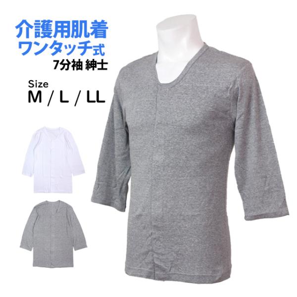 介護用 入院 肌着 7分袖 シャツ メンズ 男性 下着 綿100% 前開き ワンタッチ式ボタン 無地...