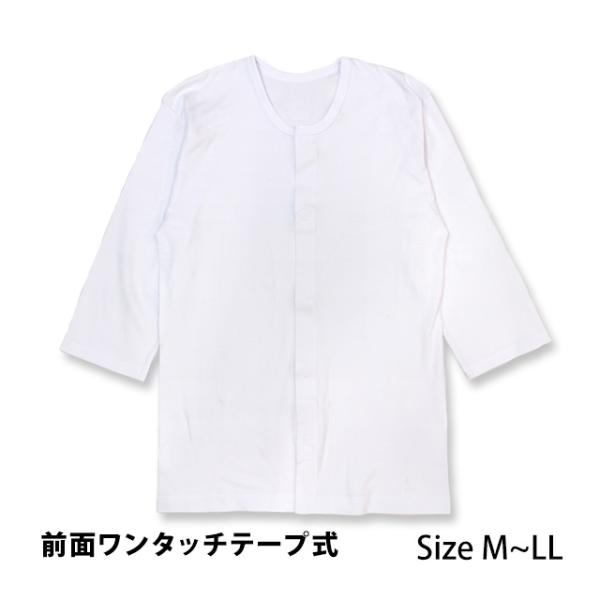 介護用 肌着 7分袖 シャツ メンズ 男性 下着 綿100% 前開き ワンタッチ マジックテープ留め...