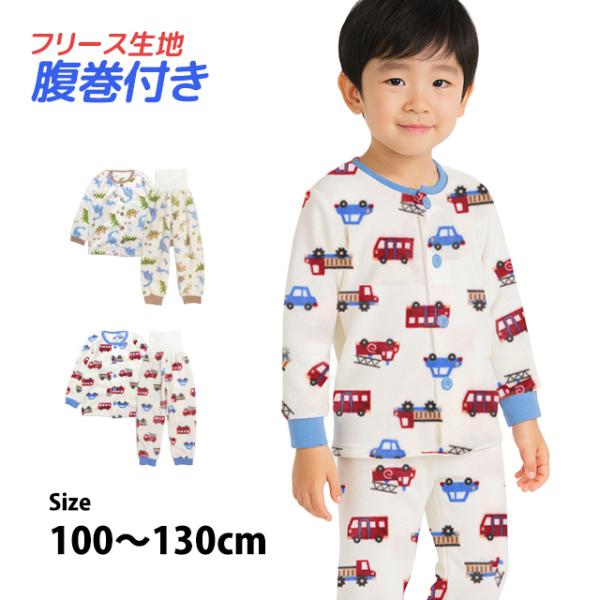 パジャマ 長袖 子供 キッズ 男の子 フリース素材 上下 腹巻付き 丸首 前開きタイプ 恐竜柄 くる...