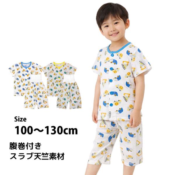 パジャマ 半袖 子供 キッズ 男の子 夏用 上下 腹巻付き 丸首 前開きタイプ 働く車柄 寝巻き  ...