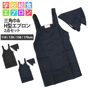エプロン 子供用 キッズ 無地 三角巾付き H型 小学校 学校 給食