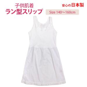 肌着 スリップ 日本製 キッズ ジュニア 女の...の詳細画像3