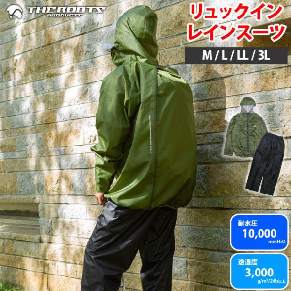 レインスーツ 上下 リュック対応 大人 カッパ レインウェア 雨合羽 防水 自転車 耐水圧10000...
