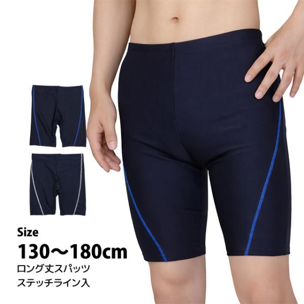 スクール水着 男子 男の子 スパッツ ロング パンツ 学校 水着 子供 海パン ステッチライン 13...