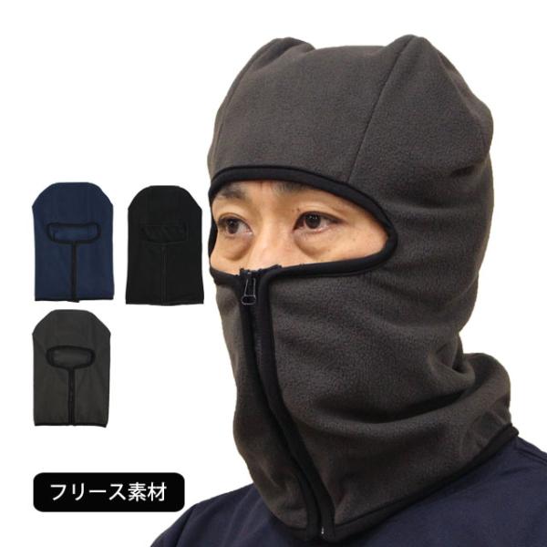 ニットキャップ 目出し帽 フリース素材 メンズ レディース ファスナー付き フェイスマスク 防寒 ス...