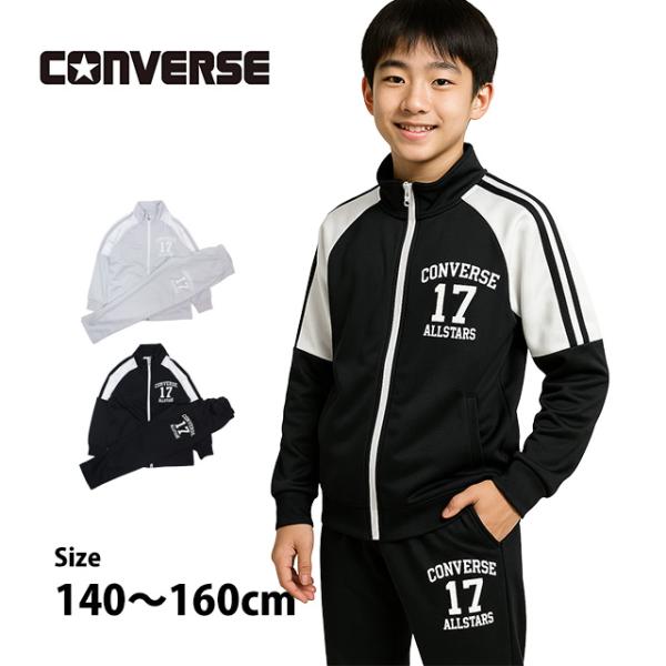 ジャージ 上下セット キッズ ジュニア 男の子 コンバース CONVERSE スポーツウェア 運動 ...