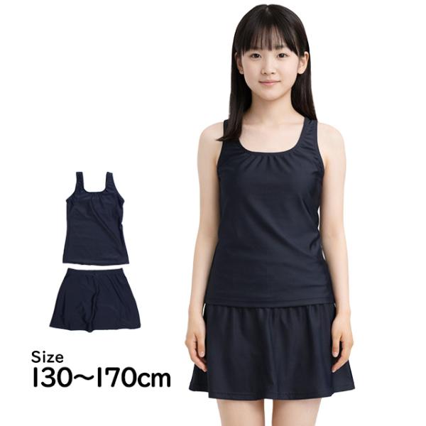 スクール水着 女子 女の子 セパレート スカート 上下 小学生 学校 水着 子供 濃紺 無地 130...