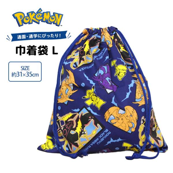 巾着袋 給食袋 ポケモン 男の子 給食エプロン入れ 体操服袋 幼稚園 小学校 入園入学準備 子供 日...