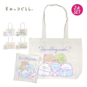 トートバッグ 巾着セット すみっコぐらし トートin巾着 女の子 子供 2点セット 肩掛けバッグ 手提げバッグ