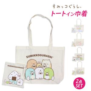 トートバッグ 巾着セット すみっコぐらし トー...の詳細画像3