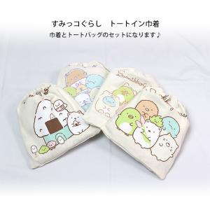 トートバッグ 巾着セット すみっコぐらし トー...の詳細画像4