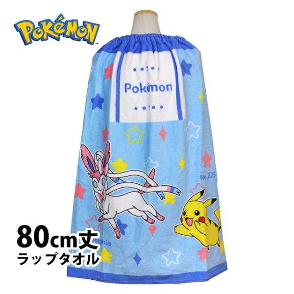 ラップタオル 巻きタオル 子供 キッズ ジュニア 男の子 女の子 ポケモン 水泳 プール スイミング...
