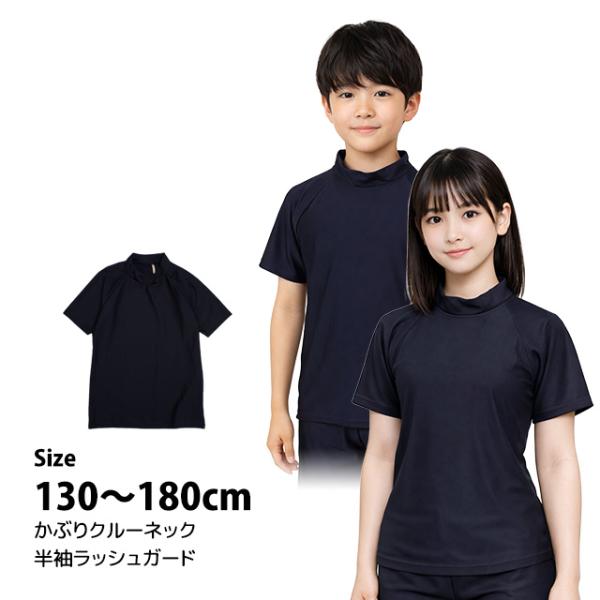 スクール水着 男子 女子 女の子 男の子 ラッシュガード 半袖 小学生 学校 水着 子供 濃紺 無地...