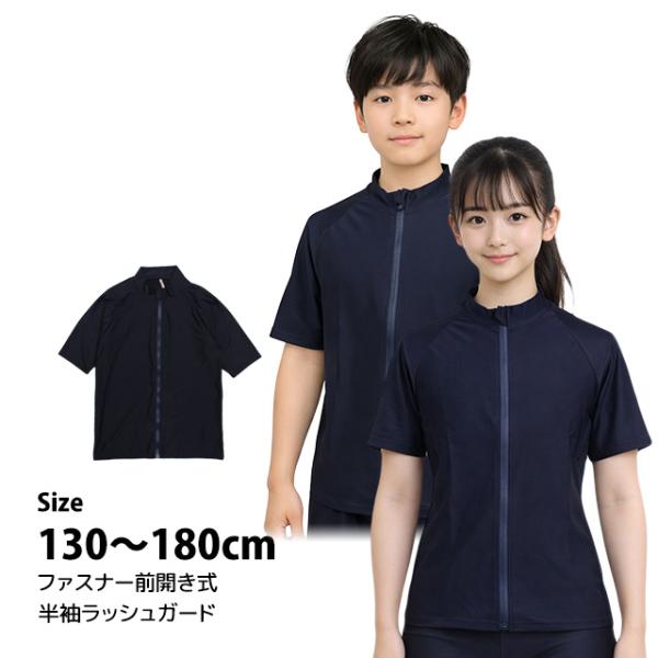 スクール水着 男子 女子 女の子 男の子 ラッシュガード 半袖 小学生 学校 水着 子供 濃紺 無地...