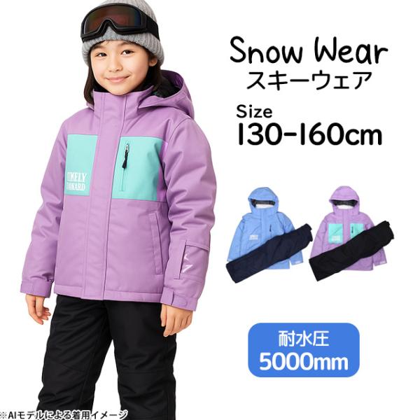 スキーウェア ジュニア キッズ 上下セット 女の子 ガールズ 耐水圧5000mm サイズ調整 スキー...